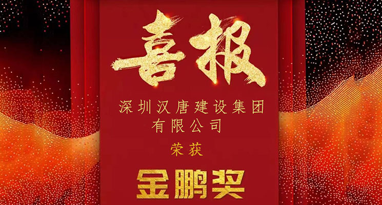 荣耀时刻！PG官方网站_PG(中国)
斩获2022年度深圳市装饰工程“金鹏奖”