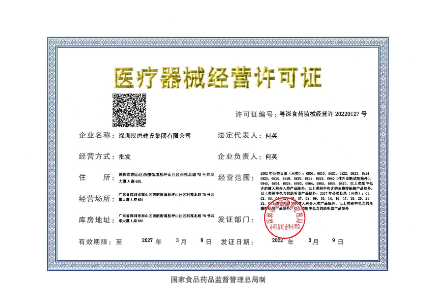 医疗器械经营许可证.png