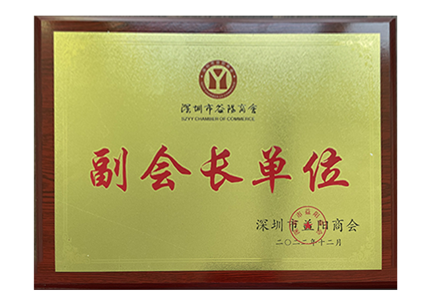深圳市益阳商会--理事单位.jpg