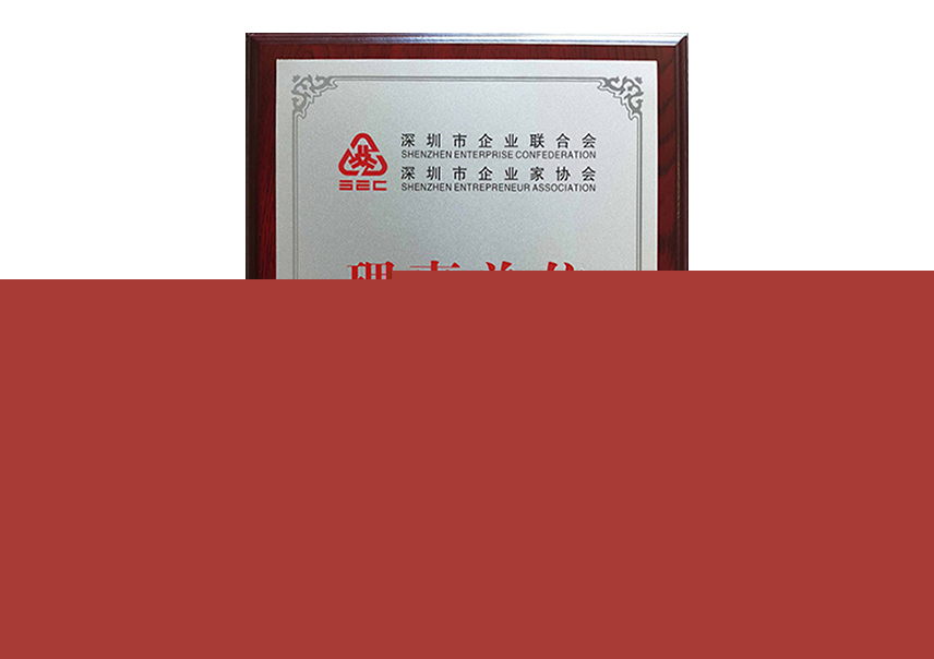 深企联--理事单位