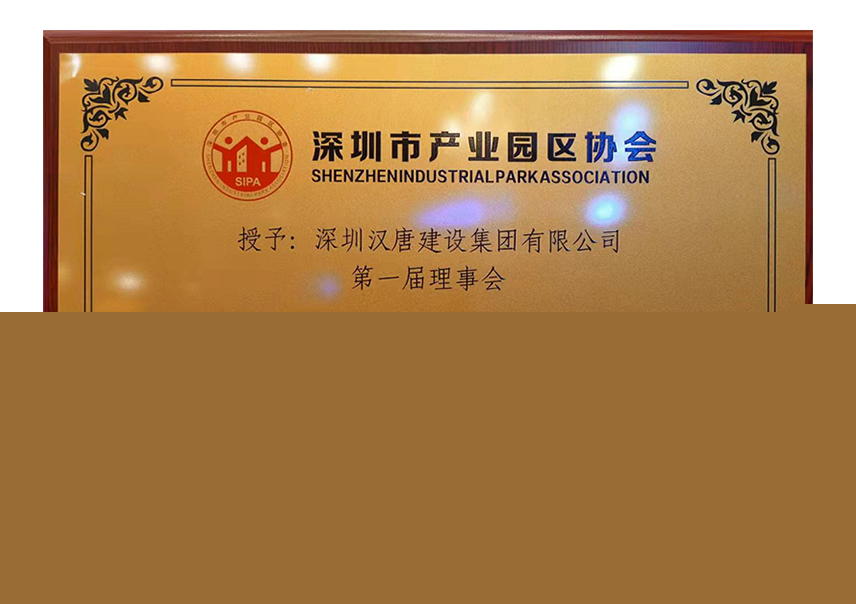 深圳市产业园区协会-理事单位