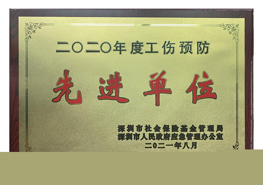 工伤预防先进单位