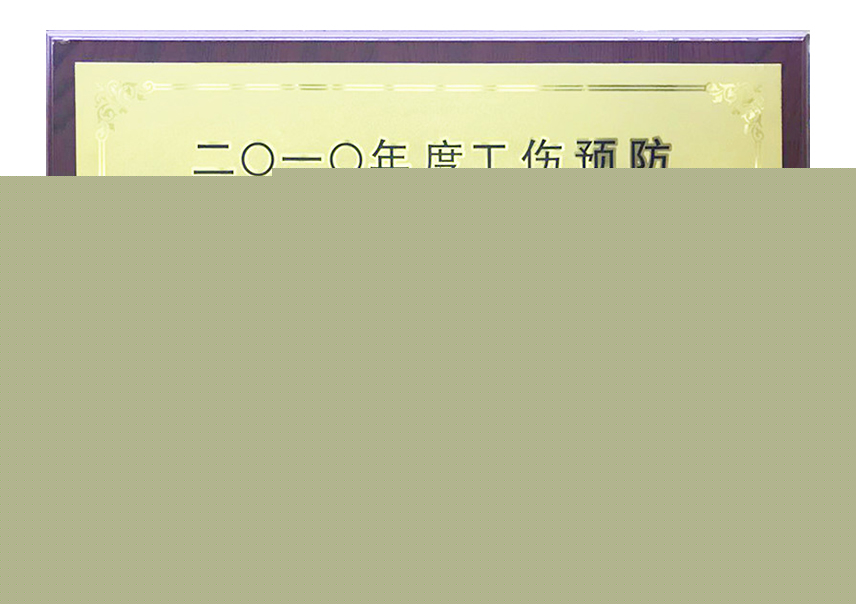 工伤预防先进单位